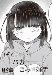 【単話版】ぼくよりバカなきみが好き