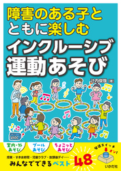 障害のある子とともに楽しむ　インクルーシブ運動あそび