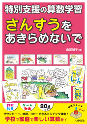 さんすうをあきらめないで　特別支援の算数学習