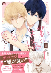 【期間限定　試し読み増量版】長谷川先輩と橘くん