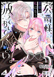 公爵様、悪妻の私はもう放っておいてください　【連載版】: 6