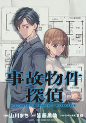 事故物件探偵　【連載版】: 15