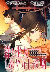 繰り巫女あやかし夜噺 【連載版】: 7