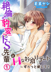 【期間限定　無料お試し版】絶倫♂豹変・ドS先輩とHなお泊りデート1～ずぅっと愛して！