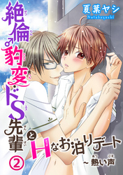 【期間限定　無料お試し版】絶倫♂豹変・ドS先輩とHなお泊りデート2～熱い声