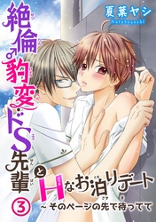 【期間限定　無料お試し版】絶倫♂豹変・ドS先輩とHなお泊りデート3～そのページの先で待ってて