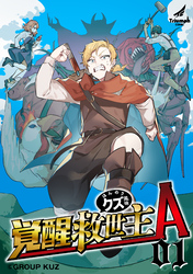 【期間限定　無料お試し版】【単行本版】覚醒救世主A ほんのりクズ風味
