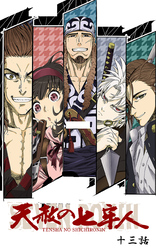 【期間限定　無料お試し版】天赦の七牢人 13話