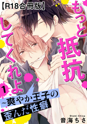 【期間限定　無料お試し版】もっと抵抗してくれよ～爽やか王子の歪んだ性癖R18【合冊版】