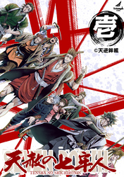 【期間限定　無料お試し版】【単行本版】天赦の七牢人