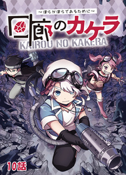 【期間限定　無料お試し版】回廊のカケラ ～僕らが僕らであるために～ 10話