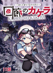 【期間限定　無料お試し版】回廊のカケラ ～僕らが僕らであるために～ 11話