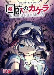 【期間限定　無料お試し版】回廊のカケラ ～僕らが僕らであるために～ 13話