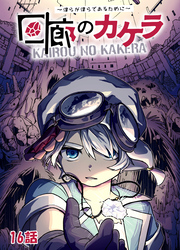 【期間限定　無料お試し版】回廊のカケラ ～僕らが僕らであるために～ 16話