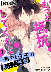 【期間限定　無料お試し版】もっと抵抗してくれよ～爽やか王子の歪んだ性癖R18版