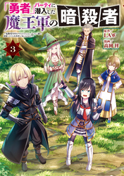 「勇者」パーティに潜入した魔王軍の暗殺者～危険度ＳＳＳクラスのミッション、バレない様に頑張ってたら女勇者に気に入られた～（３）