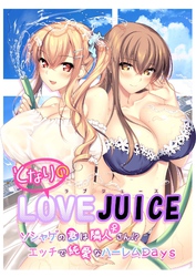 となりのLOVE JUICE ～ソシャゲの君は隣人♀さん！？エッチで純愛なハーレムDays～