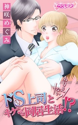 ありえない！ドS上司とキケンな同居生活！？（1）