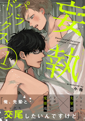 【期間限定　無料お試し版】妄執パラドックス(1)