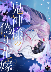 【期間限定　試し読み増量版】【特装版】鬼神様の偽り花嫁【特典付き】