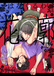 【期間限定　試し読み増量版】花廓【合本版】