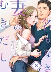 名もなき妻のむきだし８