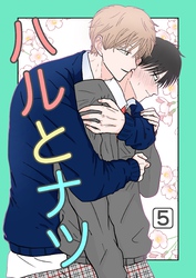 ハルとナツ 5巻