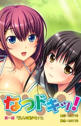 なつドキッ！