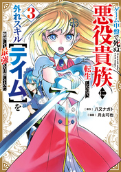 ゲーム中盤で死ぬ悪役貴族に転生したので、外れスキル【テイム】を駆使して最強を目指してみた(3)