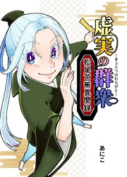 虚実の群衆～松尾芭蕉異聞録～