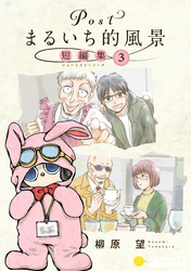 Postまるいち的風景　短編集（3）
