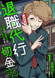 【期間限定　試し読み増量版】退職代行切金さん ～社畜の非常口はこちらです～