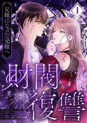【期間限定　無料お試し版】財閥復讐～兄嫁になった元嫁へ～【フルカラー版ヨコ読み】 1