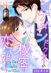 【期間限定　無料お試し版】イケメンドクターの秘密は恋の始まり 分冊版 1