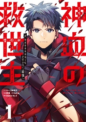 神血の救世主～0.00000001％を引き当て最強へ～【単話版】 1