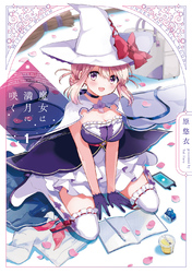 【期間限定　無料お試し版】魔女は満月に咲く