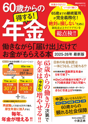 60歳からの得する！年金　働きながら「届け出」だけでお金がもらえる本　2025-26年 最新版