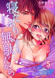 【期間限定　無料お試し版】寝たふりしても、無駄だから～姉の彼氏が私を夜這う５