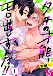 【期間限定　無料お試し版】タチの才能、モロ出しすんな！！