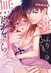 【期間限定　無料お試し版】寝たふりしても、無駄だから～姉の彼氏が私を夜這う１【単行本版特典ペーパー付き】