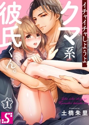 【期間限定　無料お試し版】イチャイチャしようよ、クマ系彼氏くん。