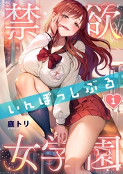 【期間限定　無料お試し版】【フルカラー】禁欲いんぽっしぶる女学園１