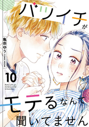 【期間限定　無料お試し版】バツイチがモテるなんて聞いてません 10