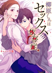 【期間限定　無料お試し版】柳原くんはセックス依存症。【フルカラー電子単行本版】