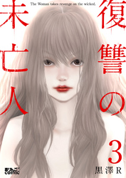 【期間限定　無料お試し版】復讐の未亡人 3