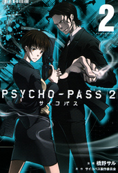 PSYCHO-PASS サイコパス ２　2巻