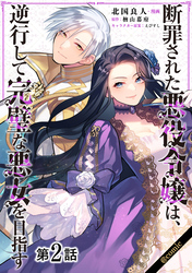 【期間限定　無料お試し版】【単話版】断罪された悪役令嬢は、逆行して完璧な悪女を目指す@COMIC 第2話