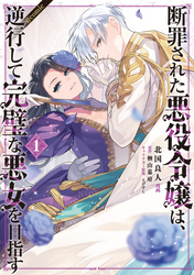 【期間限定　無料お試し版】断罪された悪役令嬢は、逆行して完璧な悪女を目指す@COMIC 第1巻