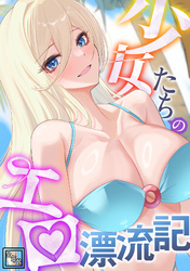 少女たちのエロ漂流記【全年齢版】(22)