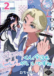御門くん、今日もビジュがいいですね(話売り)　#2